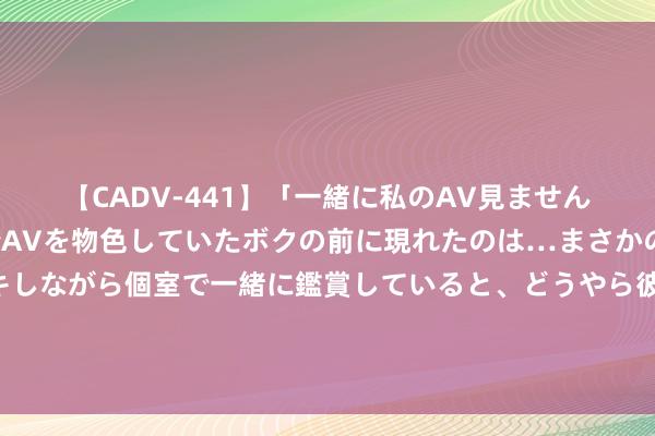 【CADV-441】「一緒に私のAV見ませんか？」個室ビデオ店でAVを物色していたボクの前に現れたのは…まさかのAV女優！？ドキドキしながら個室で一緒に鑑賞していると、どうやら彼女もムラムラしてきちゃったみたいで服を脱いでエロい声を出し始めた？！ 山松移植“诀窍”，玩松必看（值得储藏）