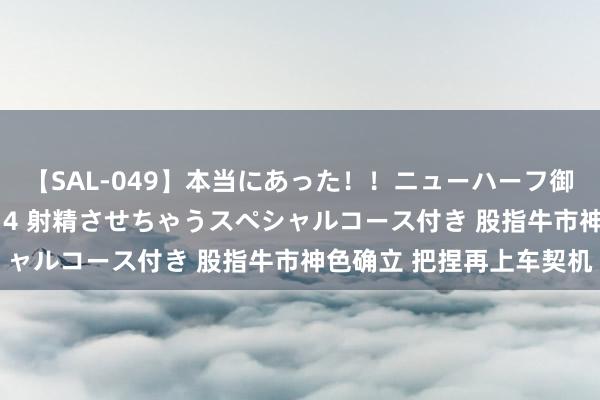 【SAL-049】本当にあった！！ニューハーフ御用達 性感エステサロン 4 射精させちゃうスペシャルコース付き 股指牛市神色确立 把捏再上车契机