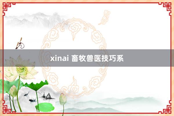 xinai 畜牧兽医技巧系