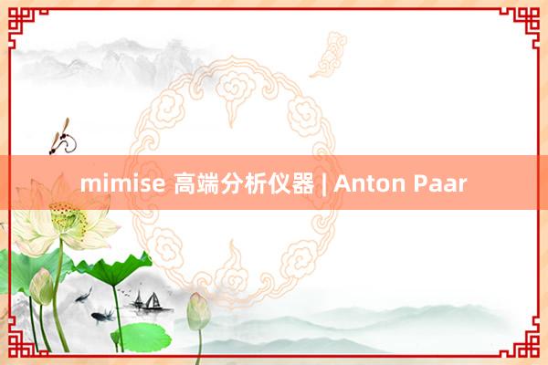 mimise 高端分析仪器 | Anton Paar