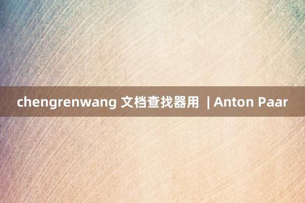 chengrenwang 文档查找器用  | Anton Paar