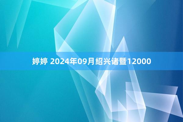 婷婷 2024年09月绍兴诸暨12000